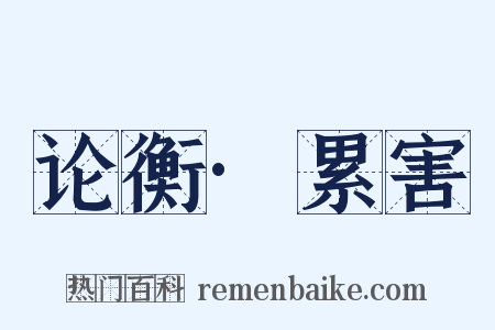 论衡·累害是什么意思的图片